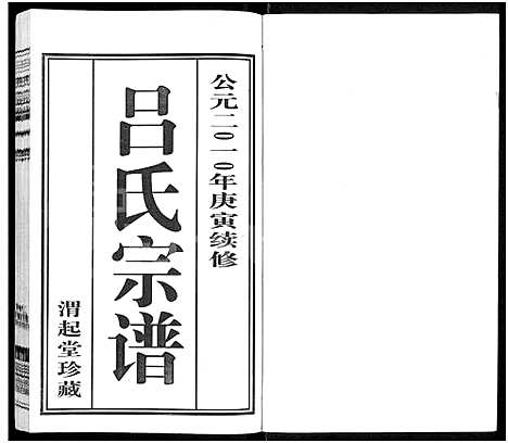 [下载][吕氏宗谱_11卷_澄江吕氏宗谱_澄江申浦吕氏宗谱]江苏.吕氏家谱_二.pdf