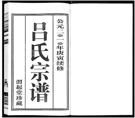 [下载][吕氏宗谱_11卷_澄江吕氏宗谱_澄江申浦吕氏宗谱]江苏.吕氏家谱_三.pdf