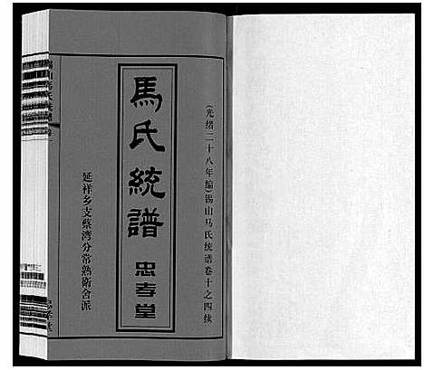 [下载][无锡马氏统谱_6卷]江苏.无锡马氏统谱_一.pdf