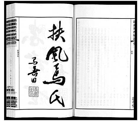 [下载][无锡马氏统谱_6卷]江苏.无锡马氏统谱_二.pdf