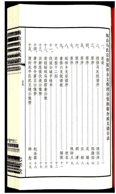 [下载][锡山马氏统谱]江苏.锡山马氏统谱_一.pdf