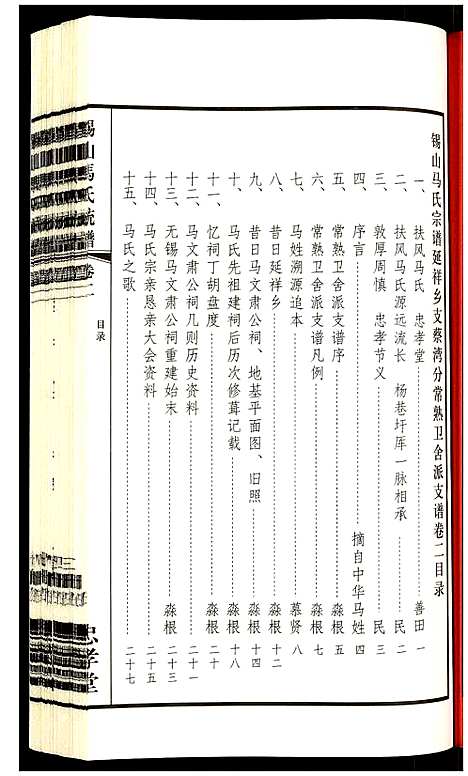 [下载][锡山马氏统谱]江苏.锡山马氏统谱_二.pdf