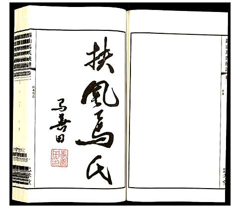 [下载][锡山马氏统谱]江苏.锡山马氏统谱_二.pdf