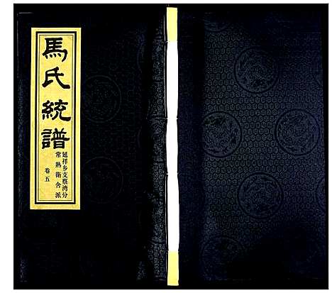 [下载][锡山马氏统谱]江苏.锡山马氏统谱_五.pdf