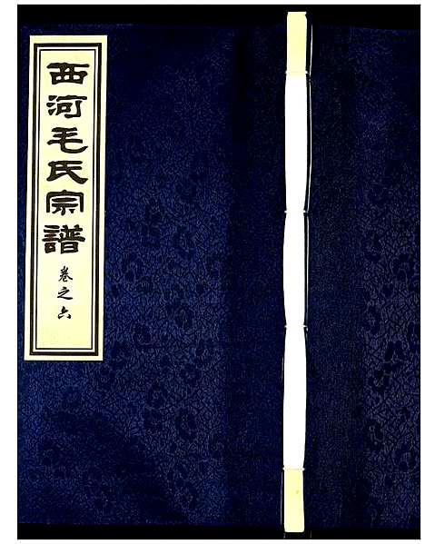 [下载][西河毛氏宗谱]江苏.西河毛氏家谱_五.pdf