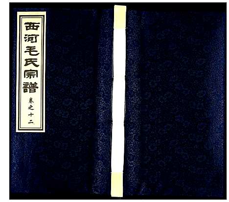 [下载][西河毛氏宗谱]江苏.西河毛氏家谱_十一.pdf