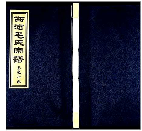 [下载][西河毛氏宗谱]江苏.西河毛氏家谱_十八.pdf