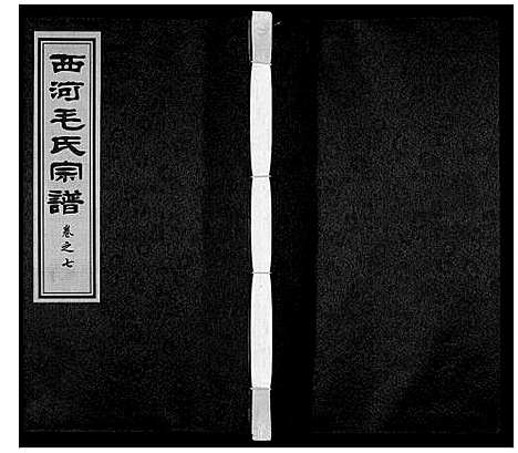 [下载][西河毛氏宗谱_20卷]江苏.西河毛氏家谱_六.pdf