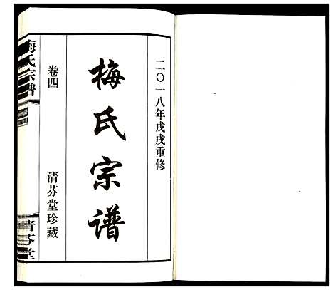 [下载][梅氏宗谱]江苏.梅氏家谱_四.pdf