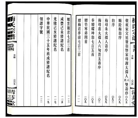 [下载][梅氏宗谱_10卷]江苏.梅氏家谱_四.pdf