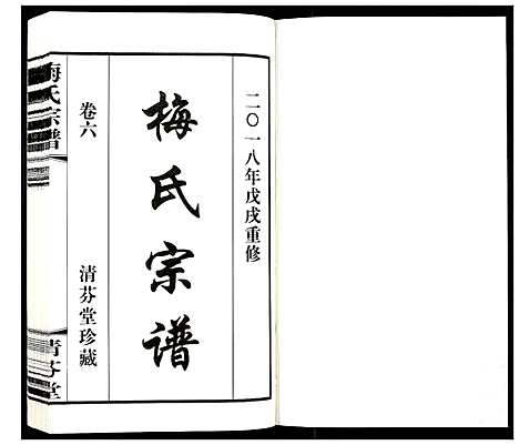 [下载][梅氏宗谱_10卷]江苏.梅氏家谱_六.pdf