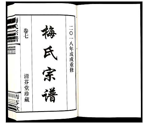 [下载][梅氏宗谱_10卷]江苏.梅氏家谱_七.pdf