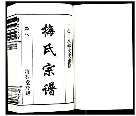 [下载][梅氏宗谱_10卷]江苏.梅氏家谱_八.pdf