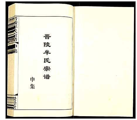 [下载][晋陵牟氏宗谱]江苏.晋陵牟氏家谱_十八.pdf