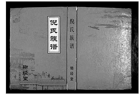 [下载][倪氏族谱_不分卷]江苏.倪氏家谱.pdf