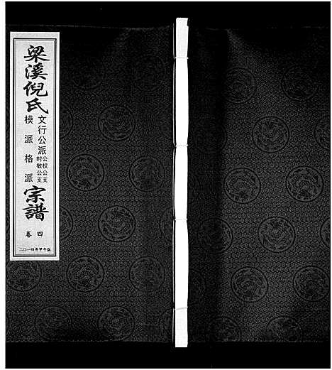 [下载][梁溪倪氏宗谱_6卷_倪氏宗谱]江苏.梁溪倪氏家谱_四.pdf