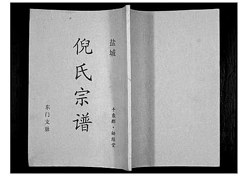 [下载][盐城倪氏宗谱]江苏.盐城倪氏家谱_一.pdf