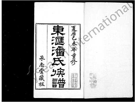 [下载][东汇潘氏族谱_8卷首4卷_末1卷]江苏.东汇潘氏家谱_二.pdf