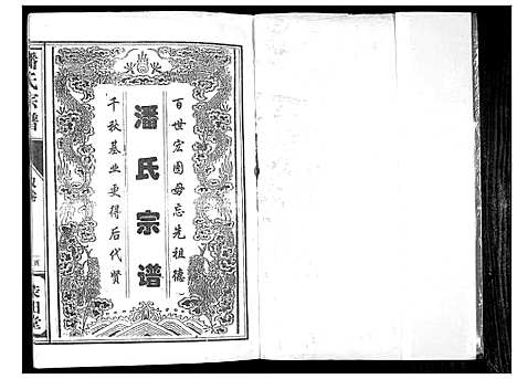 [下载][潘氏宗谱]江苏.潘氏家谱.pdf