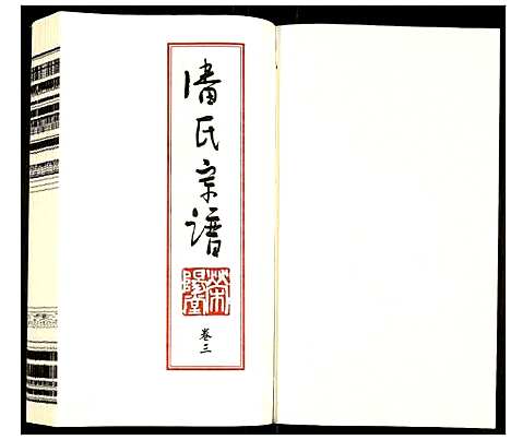 [下载][潘氏宗谱]江苏.潘氏家谱_三.pdf