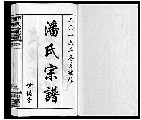 [下载][潘氏宗谱_2卷]江苏.潘氏家谱_一.pdf