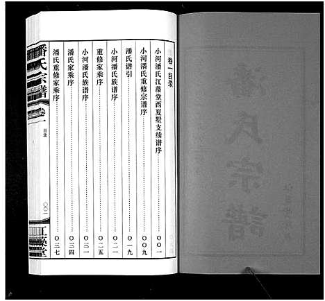 [下载][潘氏宗谱_3卷]江苏.潘氏家谱_一.pdf