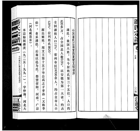 [下载][潘氏宗谱_3卷]江苏.潘氏家谱_一.pdf