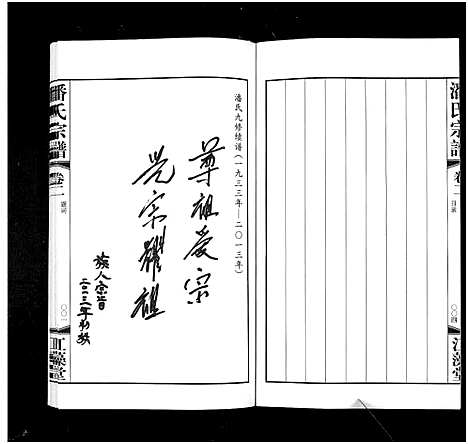 [下载][潘氏宗谱_3卷]江苏.潘氏家谱_二.pdf