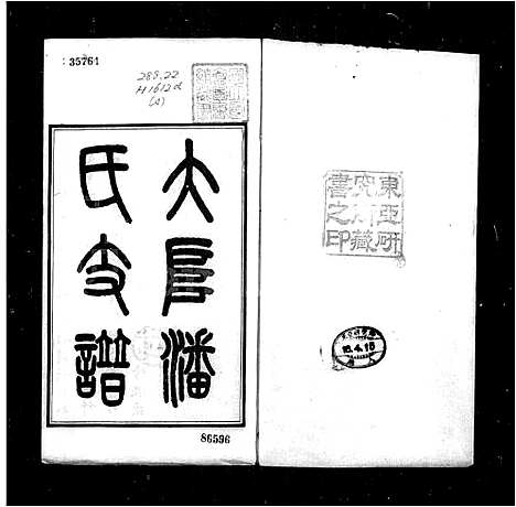 [下载][藩氏支谱]江苏.藩氏支谱_一.pdf