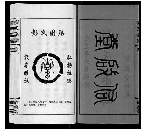 [下载][彭氏宗谱_10卷]江苏.彭氏家谱_一.pdf