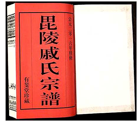 [下载][毗陵·戚氏宗谱]江苏.毗陵戚氏家谱_一.pdf