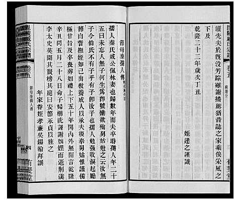 [下载][毘陵戚氏宗谱_12卷]江苏.毘陵戚氏家谱_五.pdf