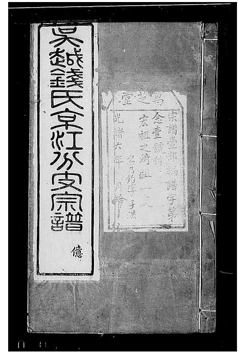 [下载][吴越钱氏京江分支宗谱_16卷首4卷_末1卷_钱氏七修宗谱]江苏.吴越钱氏京江分支家谱_三.pdf