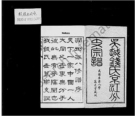 [下载][吴越钱氏京江分支宗谱_16卷首4卷_末1卷]江苏.吴越钱氏京江分支家谱_一.pdf