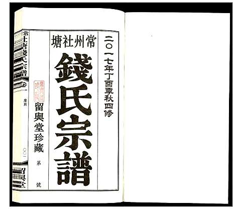 [下载][常州社塘钱氏宗谱]江苏.常州社塘钱氏家谱_一.pdf