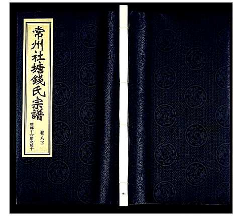 [下载][常州社塘钱氏宗谱]江苏.常州社塘钱氏家谱_十.pdf