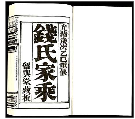 [下载][常州社塘钱氏宗谱]江苏.常州社塘钱氏家谱_十三.pdf