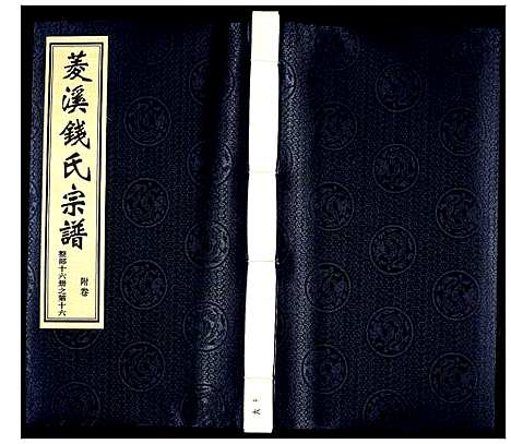 [下载][常州社塘钱氏宗谱]江苏.常州社塘钱氏家谱_十六.pdf