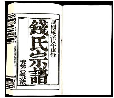 [下载][常州社塘钱氏宗谱]江苏.常州社塘钱氏家谱_十六.pdf