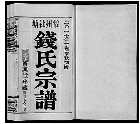 [下载][常州社塘钱氏宗谱_10卷附1卷]江苏.常州社塘钱氏家谱_一.pdf