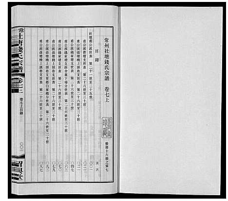 [下载][常州社塘钱氏宗谱_10卷附1卷]江苏.常州社塘钱氏家谱_七.pdf