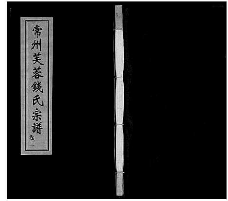 [下载][芙蓉钱氏宗谱]江苏.芙蓉钱氏家谱_一.pdf