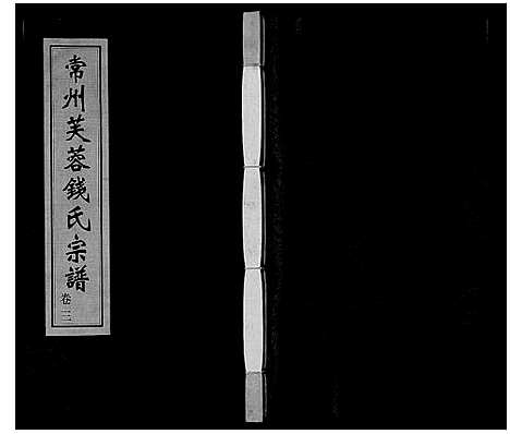 [下载][芙蓉钱氏宗谱]江苏.芙蓉钱氏家谱_三.pdf