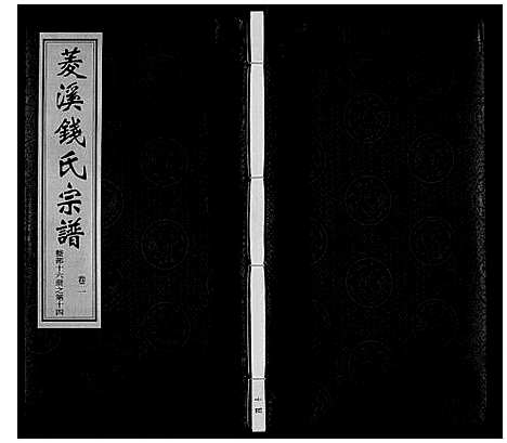 [下载][菱溪钱氏宗谱_2卷附1卷]江苏.菱溪钱氏家谱_一.pdf