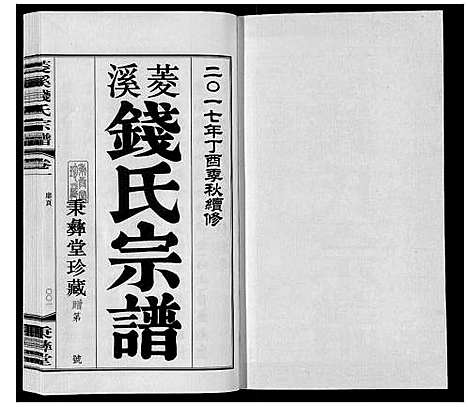 [下载][菱溪钱氏宗谱_2卷附1卷]江苏.菱溪钱氏家谱_一.pdf