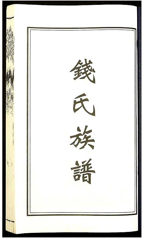 [下载][钱氏宗谱]江苏.钱氏家谱_一.pdf