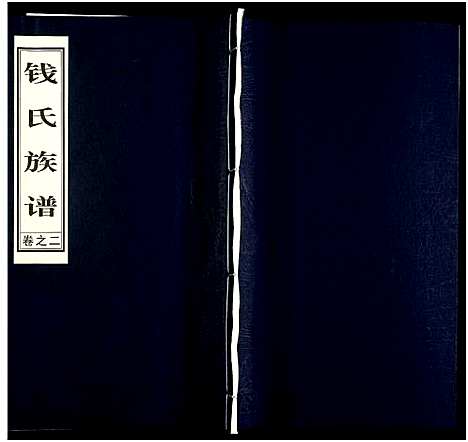 [下载][钱氏宗谱]江苏.钱氏家谱_二.pdf