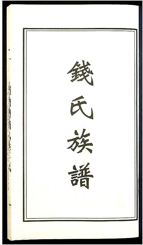 [下载][钱氏宗谱]江苏.钱氏家谱_二.pdf