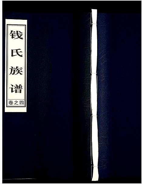 [下载][钱氏宗谱]江苏.钱氏家谱_四.pdf