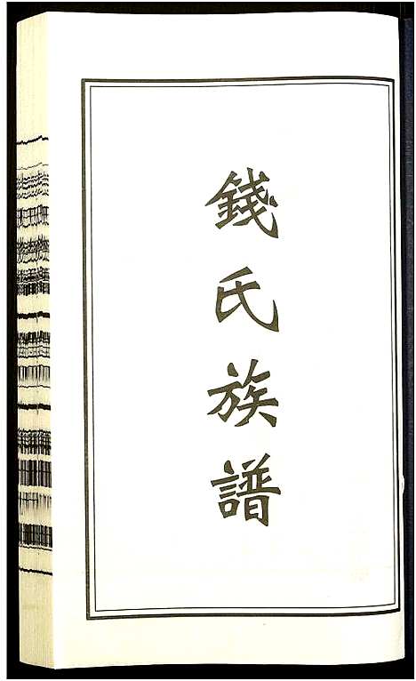 [下载][钱氏宗谱]江苏.钱氏家谱_四.pdf